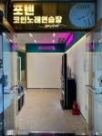 24시 포텐코인 노래연습장 세류점