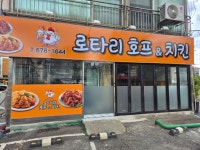 로타리호프&치킨