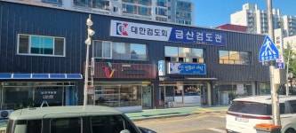 금산검도관