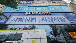 사암도봉한의원