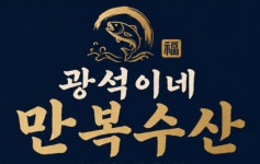 광석이네만복수산