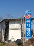 평우카복지매장