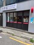 후추집