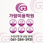 가람미용학원