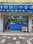 서천월드공인중개사사무소