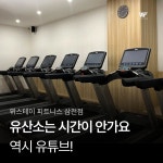 위스테이피트니스 삼전점