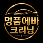 명품 출장에바크리닝