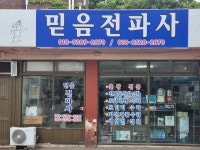 삼성믿음전파사 | 믿음전파사
