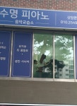 수명고운소리음악교습소 | 수명피아노음악교습소