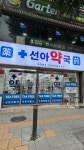 선아약국