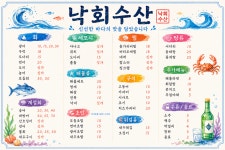 낙회수산