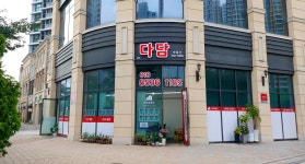 다담공인중개사사무소
