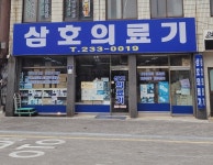 삼호의료기