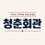 청춘회관