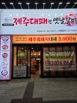 제주대패랑옛날갈비 당감점