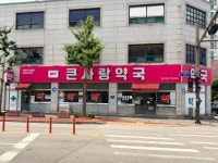 큰사랑약국