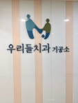 문산우리들치과의원
