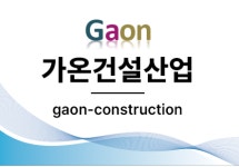 가온건설산업
