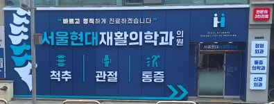 서울현대재활의학과의원