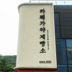 카페가야제빵소