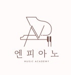 엔피아노 학원