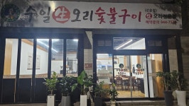 수일생오리