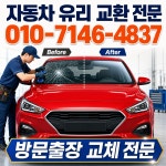 자동차유리교환30분완성출장
