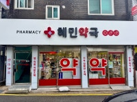 혜민약국