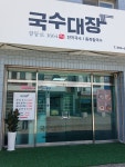 국수대장 강동로1664