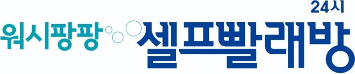 워시팡팡셀프빨래방 보령죽정점