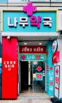 나무약국