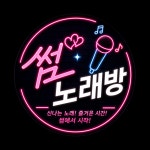 썸 노래연습장