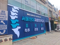 서울현대재활의학과의원