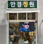 안경정원