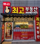 제니스최고부동산공인중개사사무소