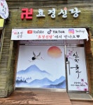 효경신당