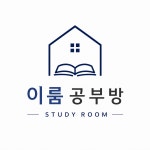 이룸공부방