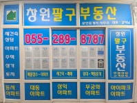 창원팔구부동산공인중개사사무소