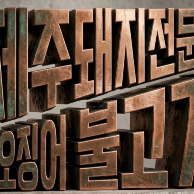 삼돌집 육류,고기요리 대표 사진