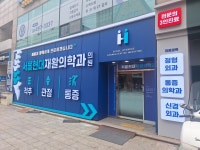 서울현대재활의학과의원