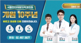 서울현대재활의학과의원