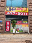 대운부동산 공인중개사사무소
