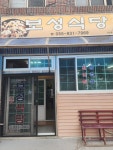 보성식당