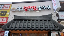 콩뼈숯뼈감자탕 순두부 종암경찰서앞