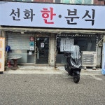 선화한분식