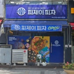 피제이피자 강릉점