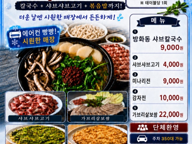 방화동샤브칼국수