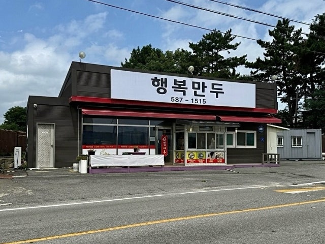 행복만두