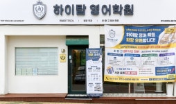 하이탑영어학원