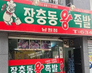 장충동왕족발보쌈 남원점